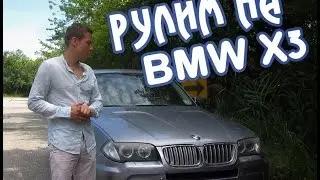 Рулим на BMW X3