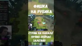 Фишка На Рубика В 7.33 Патче | Dota 2