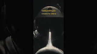 Можно ли достичь края вселенной, если лететь со скоростью света 