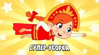 😻 Я ВСЁ МОГУ 💪🏼🤩👍🏼 ПЕСЕНКА ПОМОГАЙКА ДЛЯ ВЕСЁЛОЙ УБОРКИ 🧹🧺🧽