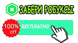 ПРОЙДИ ПАРКУР И ПОЛУЧИ РОБУКСЫ БЕСПЛАТНО В РОБЛОКС! БЕСПЛАТНЫЕ РОБУКСЫ В РОБЛОКС roblox