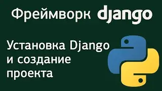 Урок 1. Фреймворк Django. Установка Django и создание проекта