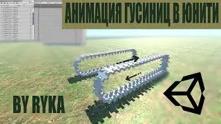 КАК СДЕЛАТЬ АНИМАЦИЮ ГУСЕНИЦ В UNITY5!