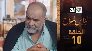 مسلسل الناس لملاح  - الحلقة 10