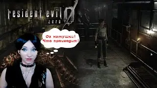 Resident Evil Zero 🔥 2 часть пройдена🔥 Продолжение  #residentevil