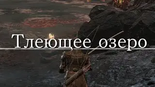 ГАЙД Где найти Тлеющее Озеро - Секретная Локация в Dark Souls 3 \ Как попасть в Изалит Дарк Соулс 3