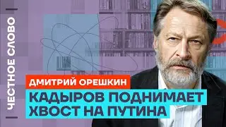 Орешкин про Кадырова и его врагов 🎙 Честное слово с Дмитрием Орешкиным