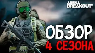 ПОЛНЫЙ ОБЗОР ОБНОВЛЕНИЯ 4 СЕЗОНА ARENA BREAKOUT | НОВОЕ ОРУЖИЕ ИВЕНТЫ РЕЖИМЫ СКИНЫ В ARENA BREAKOUT|