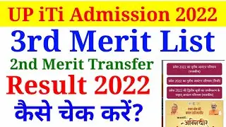 Up ITI 3rd Merit List जारी, UP iti 3rd Merit List Resut 2022, ITI Float Result 2022,UP iti Admission