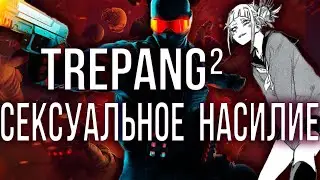 СЕКСУАЛЬНОЕ НАСИЛИЕ | TREPANG²