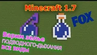 #1 КАК СДЕЛАТЬ ЗЕЛЬЕ (ПОДВОДНОГО-ДЫХАНИЯ) ВСЕ ВИДЫ.Minecraft 1.7+