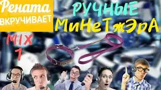 РУЧНЫЕ МиНеТжЭрА. Микс 1