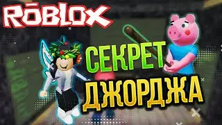 СЕКРЕТ 12 ЭПИЗОДА ПИГГИ! Измененная память и сон Джорджа в игре Свинка Пигги роблокс / Piggy roblox