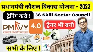 PMKVY 4.0 Training कैसे करें ? ट्रेनर बने I Sector Skill Council #ajaycreation #pmkvy4 #freetraining