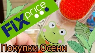 💚 Фикс Прайс ! МНОГО ПОКУПОК  Осень 🍂 fix price