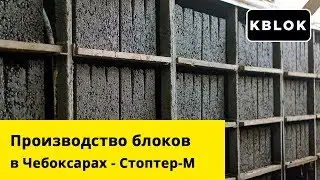 Стоптер-М - производство керамзитобетонных блоков