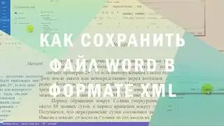 Как сохранить файл Word в формате xml