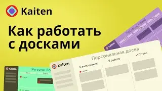 Доски в Kaiten. Как создать, синхронизировать, колонки и дорожки