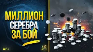 Возможно ли НАФАРМИТЬ 1 000 000 за 1 Бой - Стрим с Линии Фронта