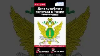 Сегодня, 1 ноября , в этот день отмечают праздник, День судебного пристава в России