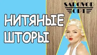 Обзор: нитяные шторы с рынка Садовод | Маша Копытина [sadovodopt]