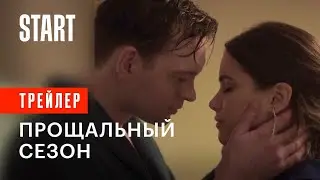 Гранд. Прощальный сезон | Трейлер (с 9 июля)