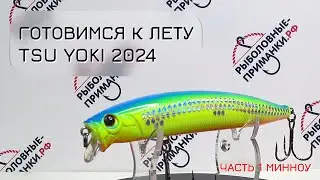 НОВИНКИ 2024 от Tsu Yoki Часть 1. Воблеры минноу