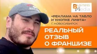 Франшиза Реклама на кнопке и табло | Отзыв | НОВОСИБИРСК - есть контакт!