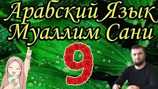 Муаллим Сани 9 урок Буква Каф  ك