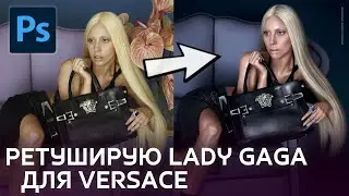 Ретуширую Lady Gaga для Versace. Ретушь как у Mert&Marcus.