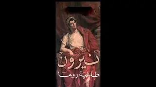 نيرون حارق روما وقاتل امه