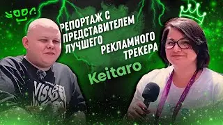 #54 Прямой репортаж с МАС 2024 | Представитель лучшего рекламного трекера Keitaro