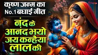 कृष्ण जन्म का No.1 बधाई गीत Nand Ke Anand Bhayo Jai Kanhaiya Lal Ki | Krishna Janam Bhajan