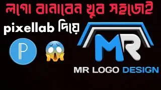 কিভাবে লগো বানাবেন pixellab দিয়ে। how to logo design for #pixellab #logodesign