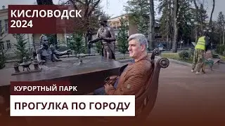 КИСЛОВОДСК 2024/ПР.ЛЕНИНА/КУРОРТНЫЙ ПАРК