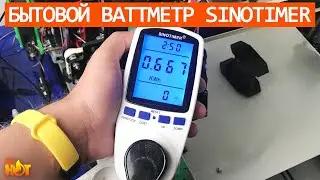 Бытовой ваттметр "Sinotimer" или измерительная розетка с Aliexpress | распаковка и обзор