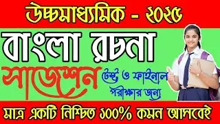 HS 2025 Bengali Rachana Suggestion Test & Final Exam | উচ্চমাধ্যমিক 2025 বাংলা রচনা সাজেশন