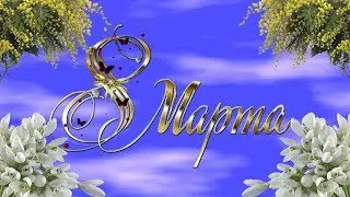 Поздравление с 8 марта (видеооткрытка)