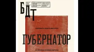 Губернатор - Большой драматический театр им. Г.А.Товстоногова | драма (Андрей Могучий) (2018)