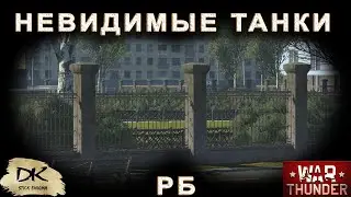 Вар Тандер - Невидимые танки / War Thunder - Невидимые танки