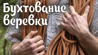 Бухтование веревки #2 (Rope Coil)