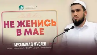 Не женись в мае ( Мухаммад Мусаев )