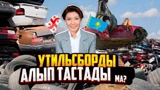 Әлия Назарбаева "утильсбор" арқылы 8 секундта 280 000 доллар тауып отыр! ҚАЗАҚПЫЗ ҒОЙ (02.06.2024)