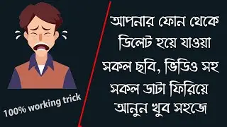 ডিলেট হয়ে যাওয়া সকল ফাইল রিকোভার করে নিন ফ্রিতে- Recover deleted Photos, Videos Free -Coders Life BD