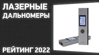 ТОП—7. Лучшие лазерные дальномеры (рулетки). Рейтинг 2022 года!