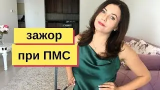 ПМС зажор что делать? 🍰 3 простых правила от  нутрициолога