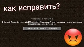 как исправить internal exception java.io.ioexception удаленный хост