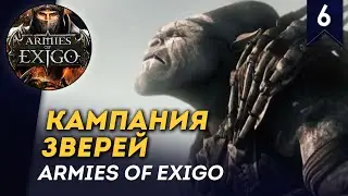 [СТРИМ] Кампания Зверей | Часть #6 | прохождение Armies of Exigo