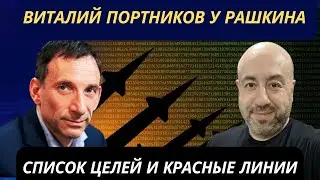 ВИТАЛИЙ ПОРТНИКОВ У РАШКИНА: Список целей и красные линии @portnikov.argumenty