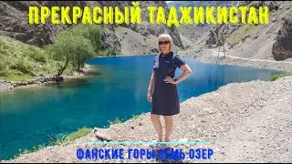 Горный Таджикистан. Фанские горы. Пенджикент и поездка на семь озер.